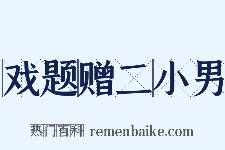 戏题赠二小男是什么意思的图片